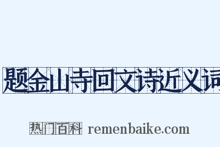 题金山寺回文诗近义词是什么意思的图片